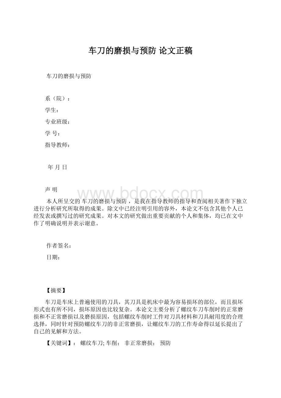 车刀的磨损与预防 论文正稿文档格式.docx_第1页