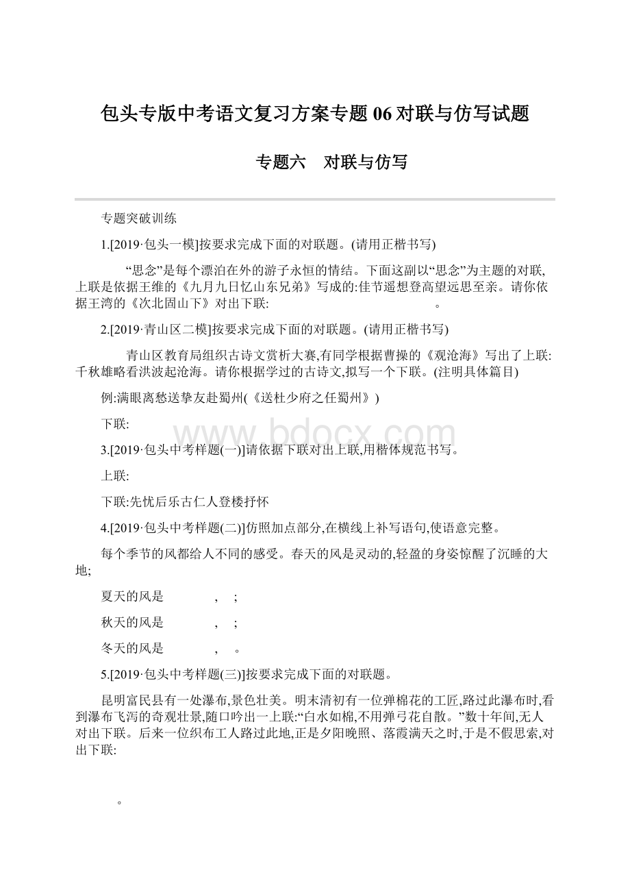 包头专版中考语文复习方案专题06对联与仿写试题Word文档下载推荐.docx