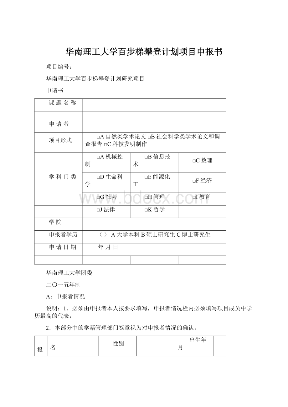 华南理工大学百步梯攀登计划项目申报书Word下载.docx