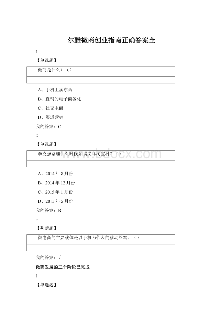 尔雅微商创业指南正确答案全.docx_第1页