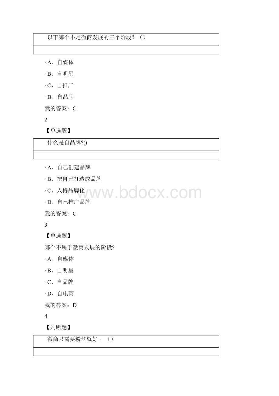 尔雅微商创业指南正确答案全.docx_第2页