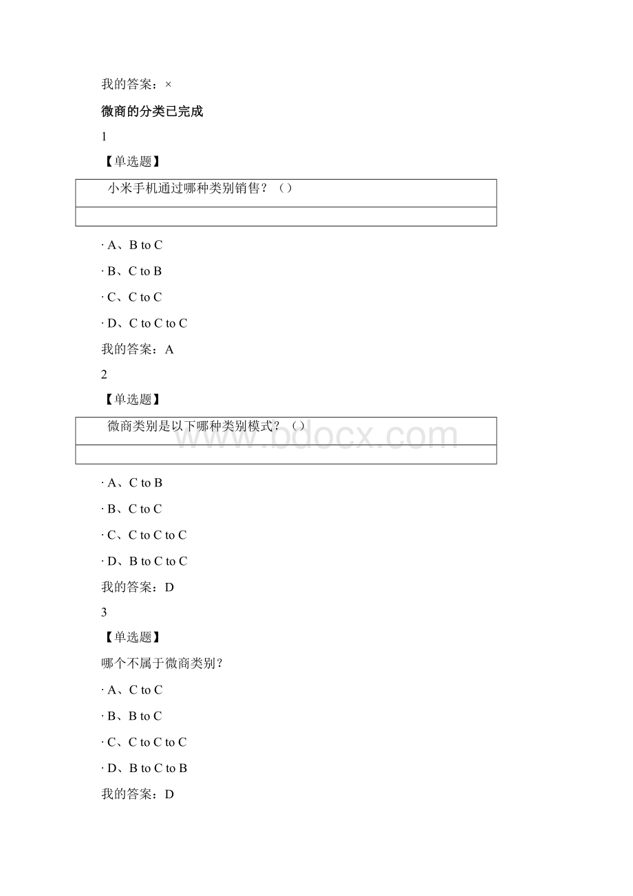 尔雅微商创业指南正确答案全.docx_第3页