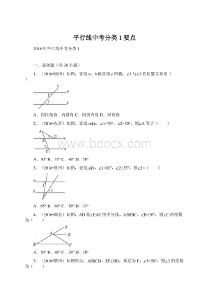 平行线中考分类1要点Word格式.docx