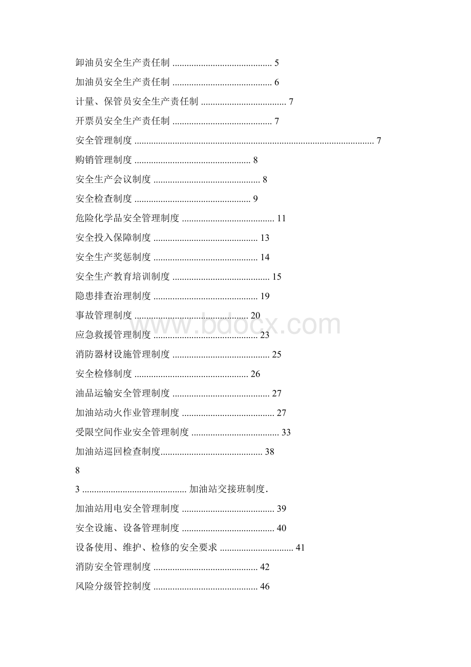 加油站规章制度清单及内容文档格式.docx_第2页