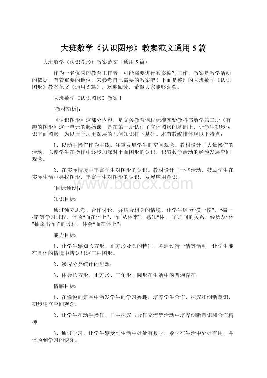 大班数学《认识图形》教案范文通用5篇.docx