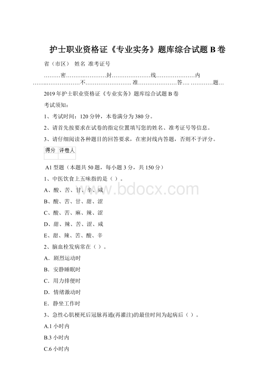 护士职业资格证《专业实务》题库综合试题B卷文档格式.docx