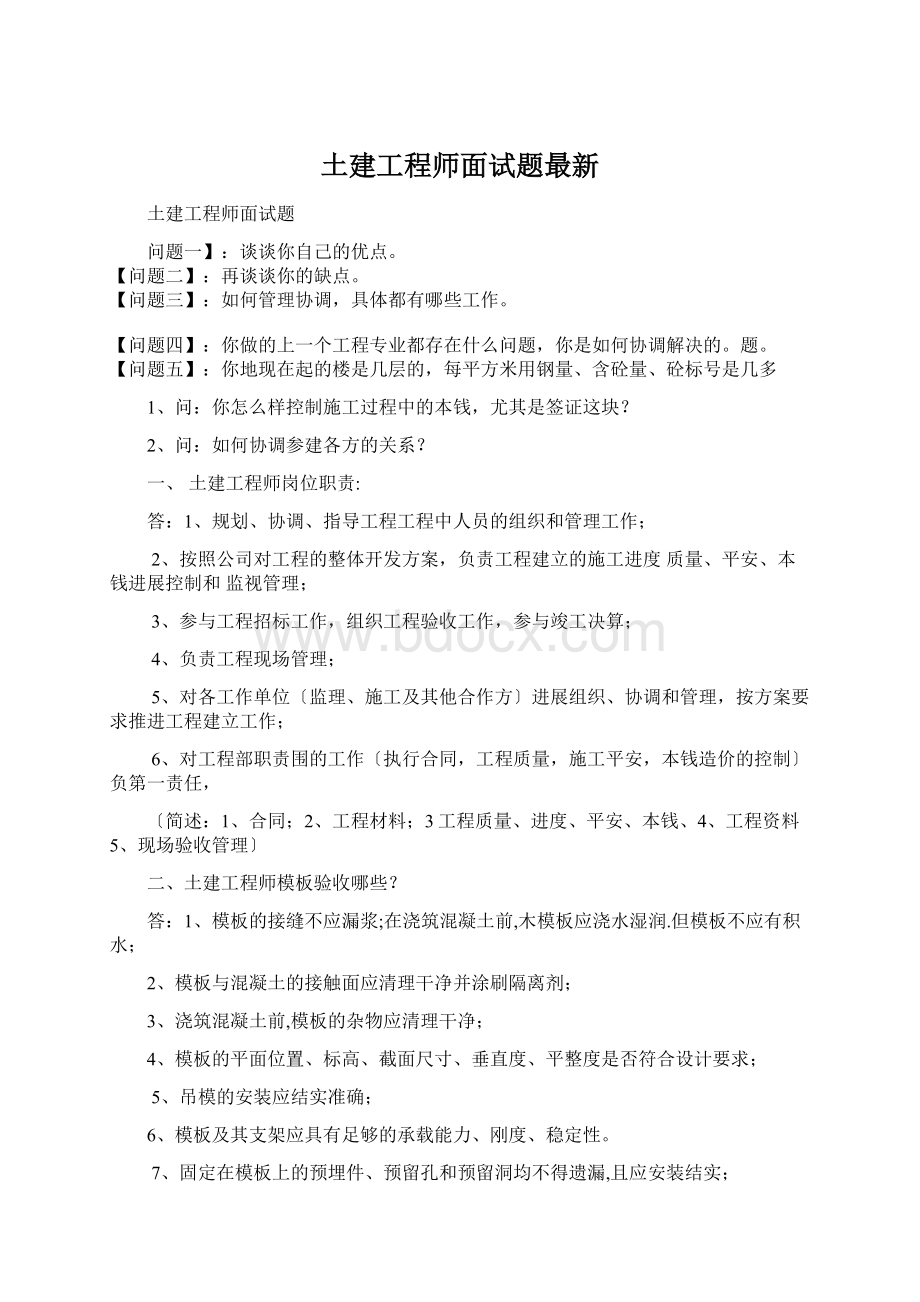 土建工程师面试题最新Word格式文档下载.docx