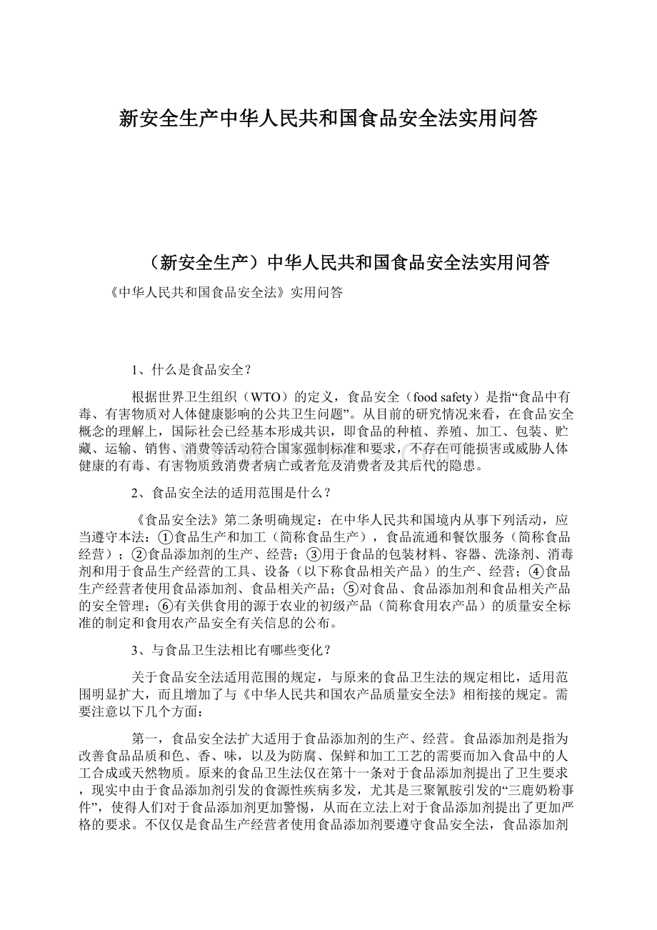 新安全生产中华人民共和国食品安全法实用问答.docx_第1页