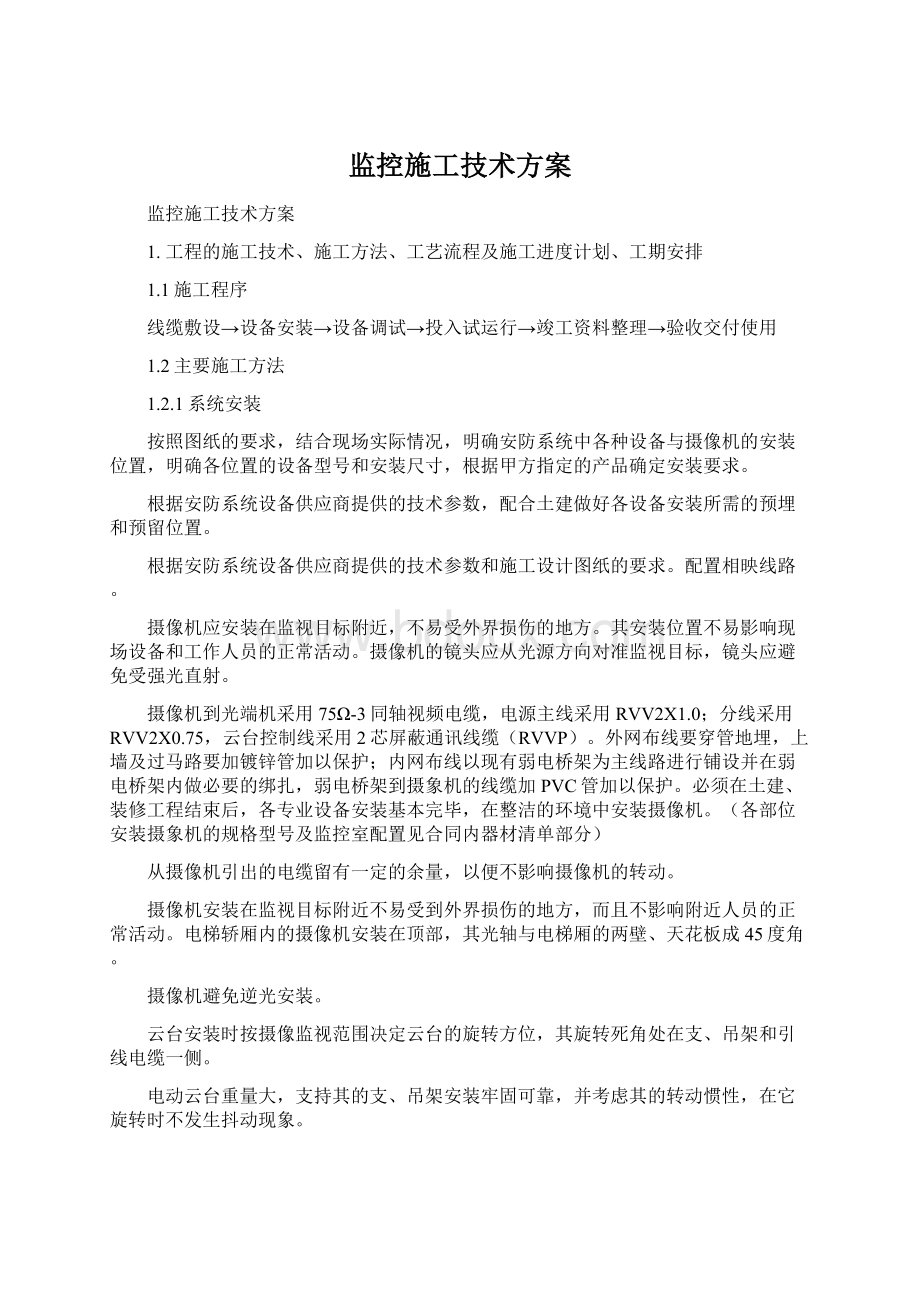 监控施工技术方案.docx