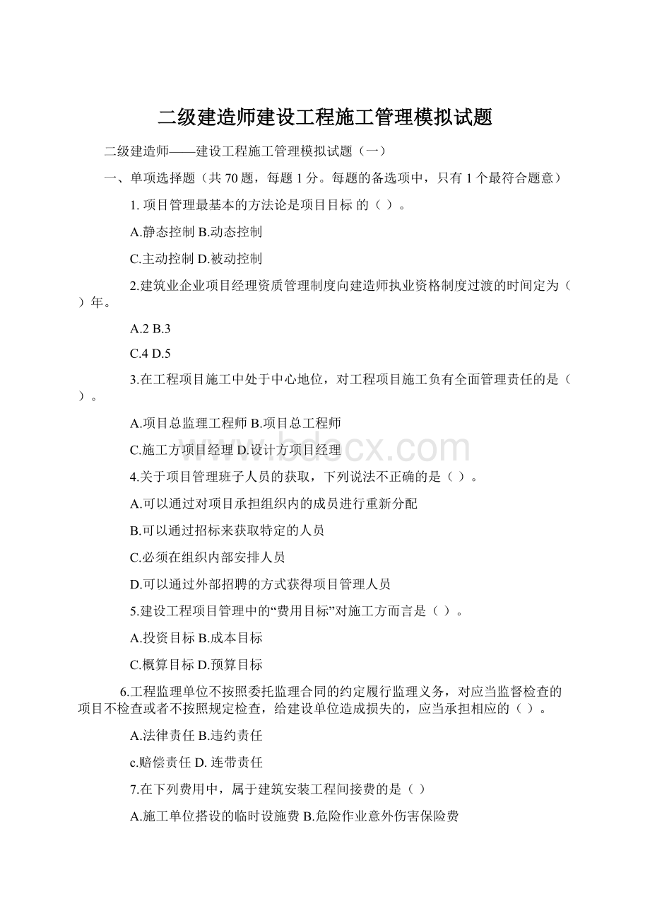 二级建造师建设工程施工管理模拟试题Word格式文档下载.docx_第1页