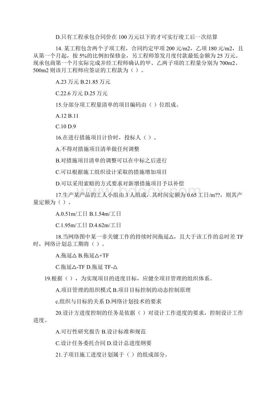 二级建造师建设工程施工管理模拟试题Word格式文档下载.docx_第3页