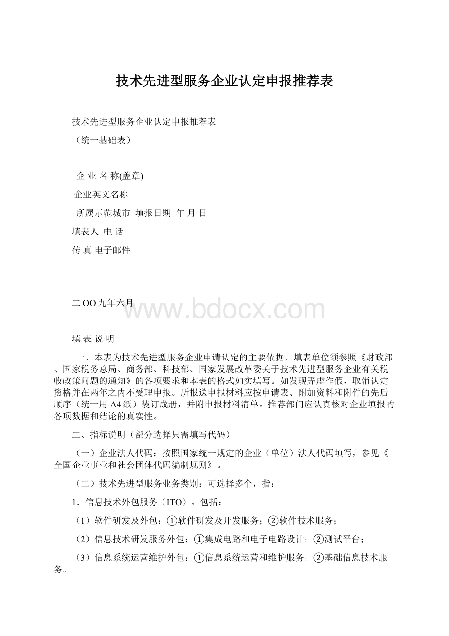 技术先进型服务企业认定申报推荐表.docx_第1页