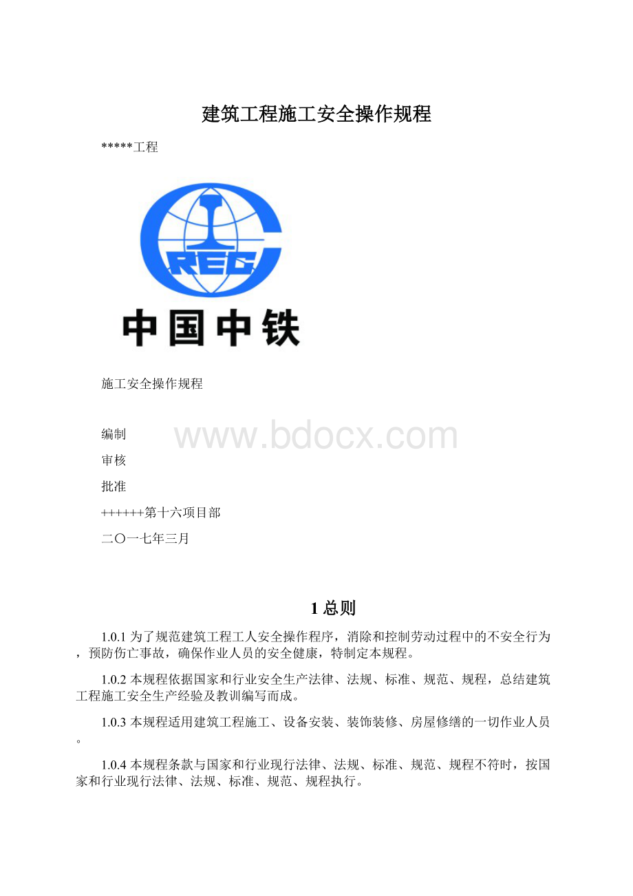 建筑工程施工安全操作规程Word下载.docx_第1页