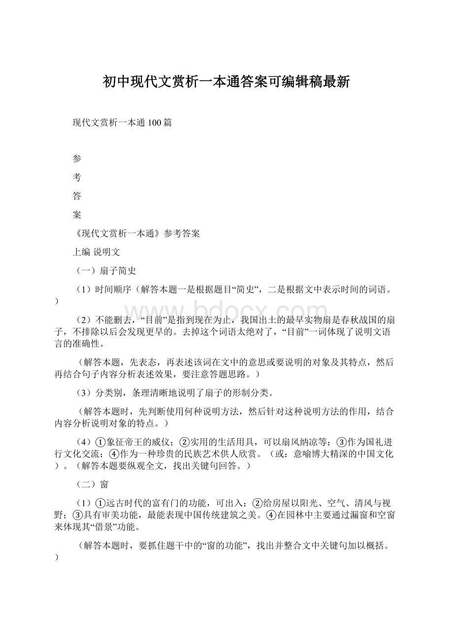 初中现代文赏析一本通答案可编辑稿最新Word文件下载.docx