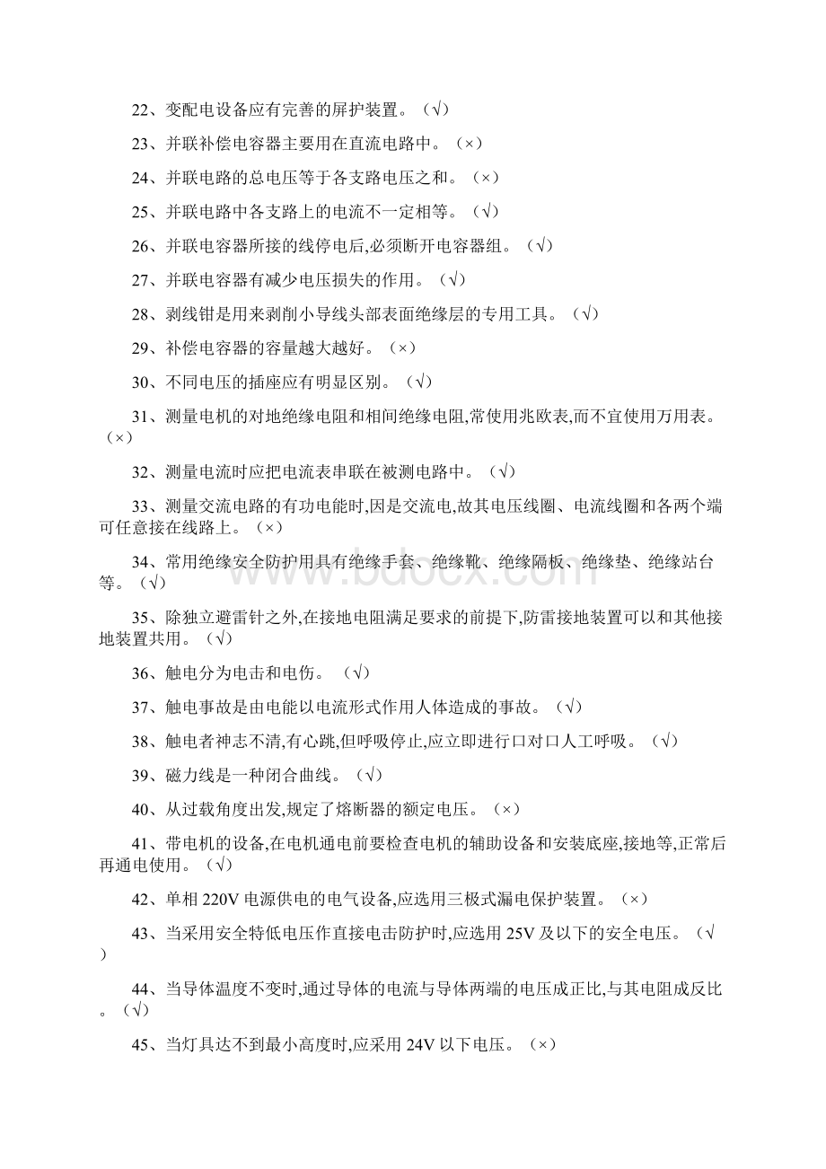 特种作业操作证 全国题库 低压电工作业Word下载.docx_第2页