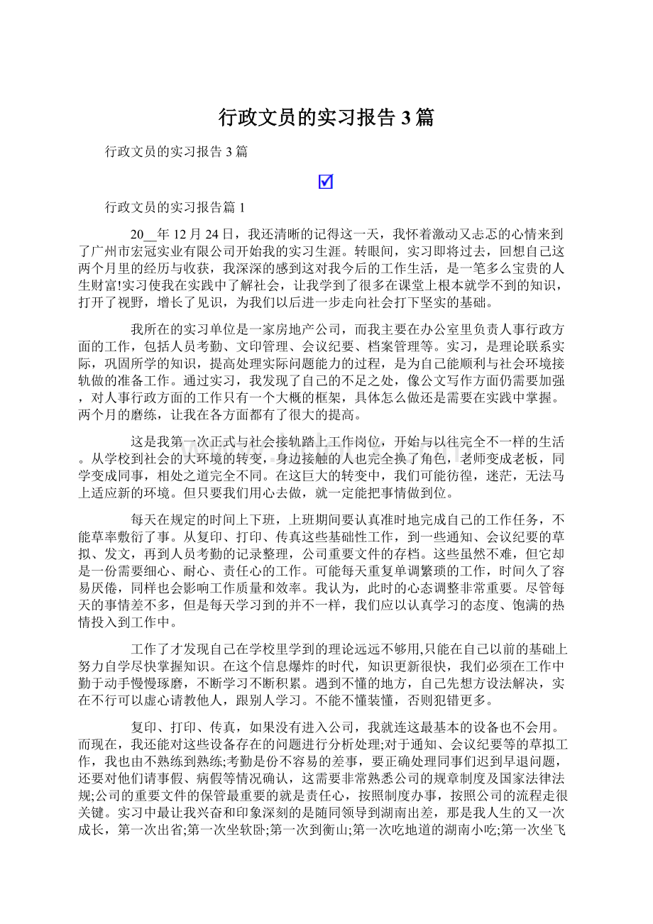 行政文员的实习报告3篇Word格式.docx