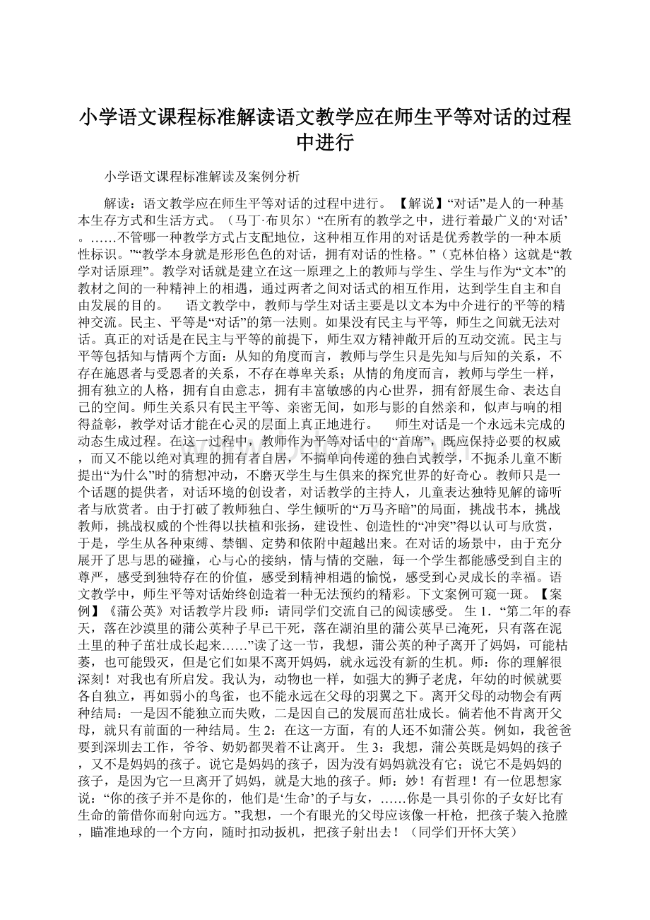 小学语文课程标准解读语文教学应在师生平等对话的过程中进行Word文档下载推荐.docx