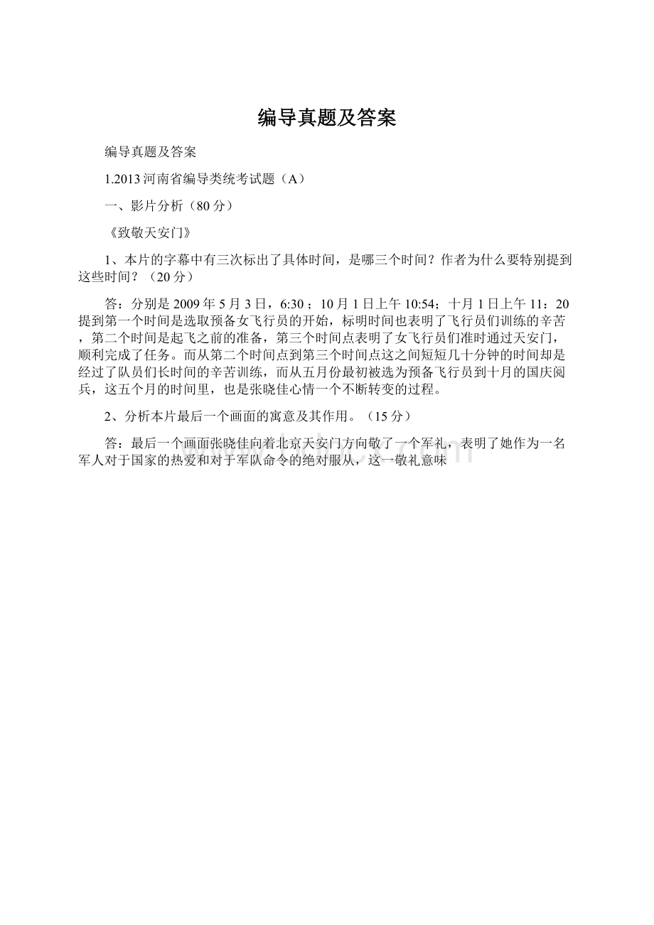 编导真题及答案Word文档下载推荐.docx