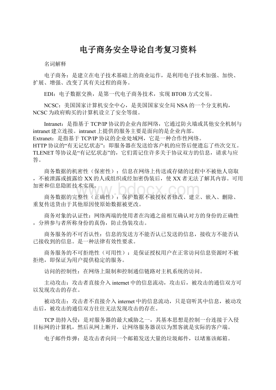 电子商务安全导论自考复习资料.docx