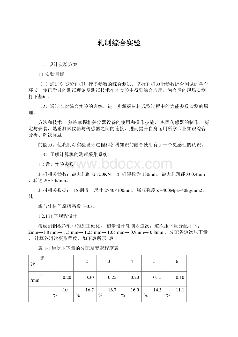 轧制综合实验.docx