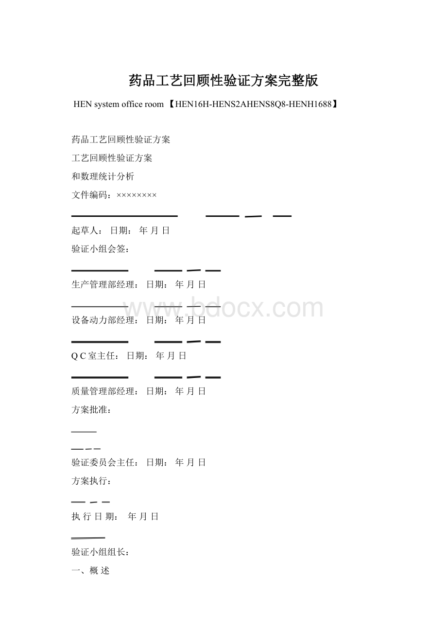 药品工艺回顾性验证方案完整版.docx_第1页