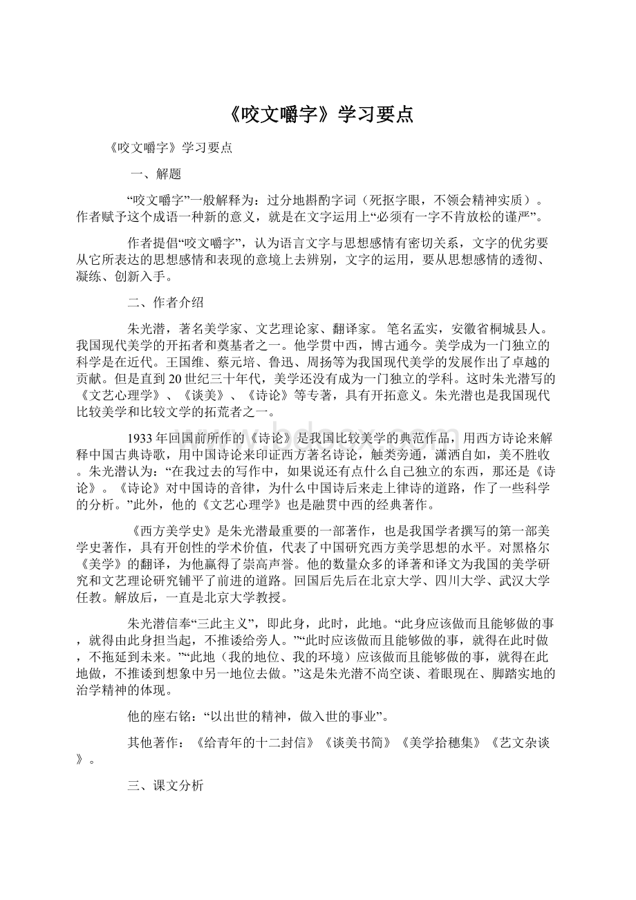 《咬文嚼字》学习要点.docx