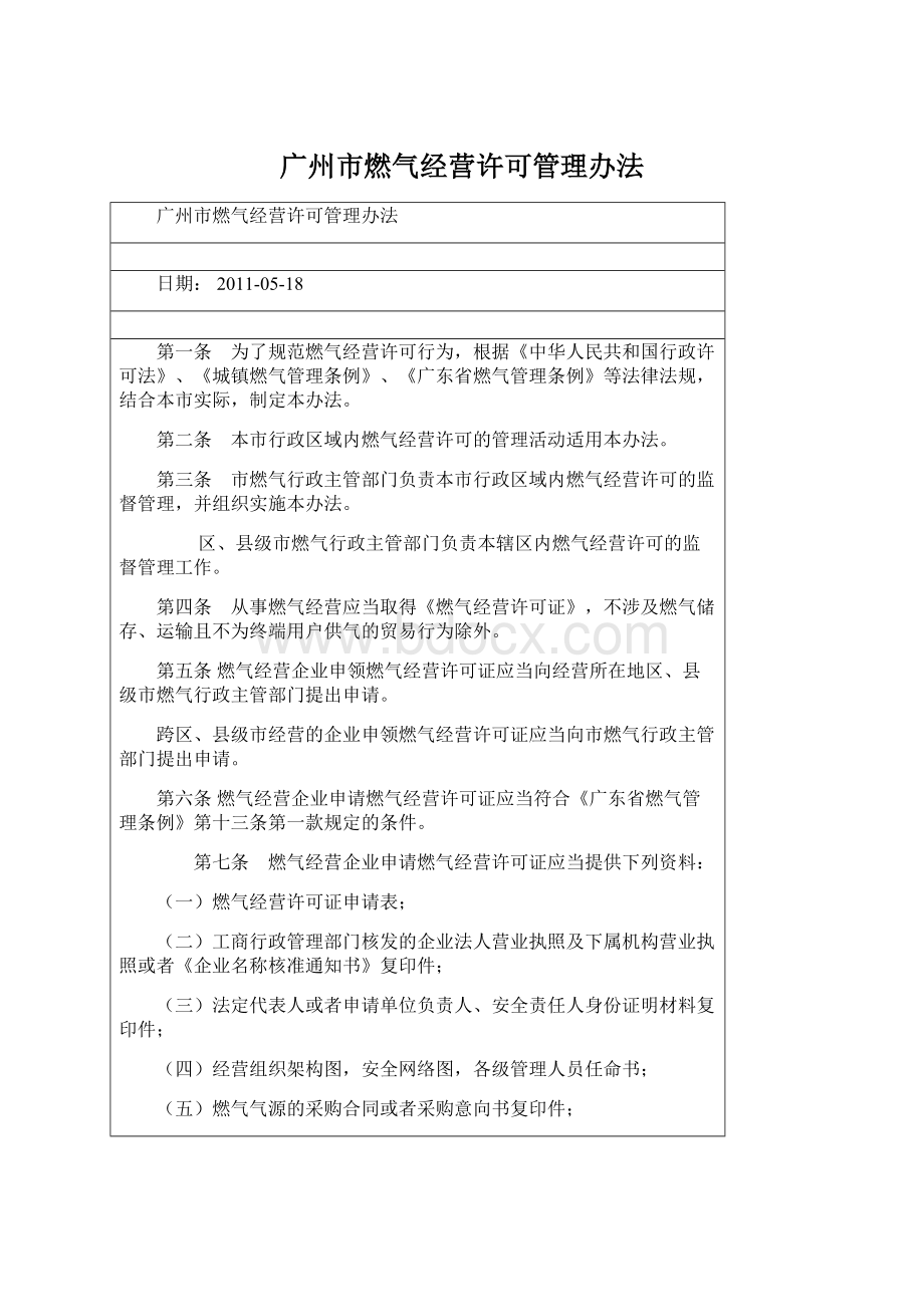 广州市燃气经营许可管理办法文档格式.docx_第1页