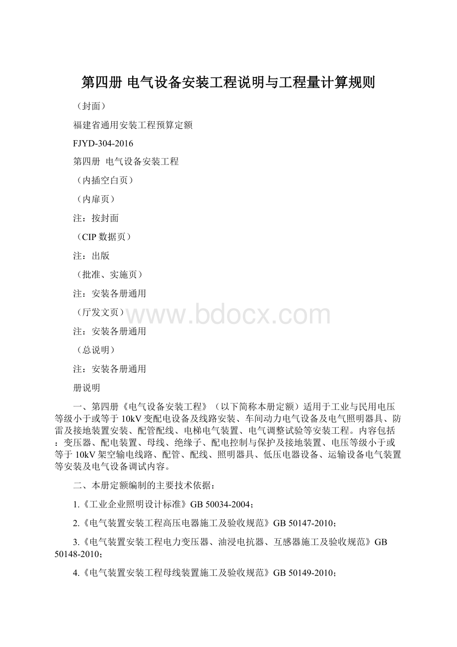 第四册 电气设备安装工程说明与工程量计算规则.docx_第1页