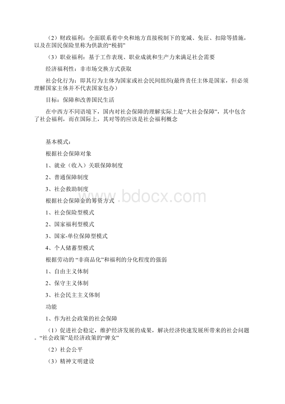 社会保障复习提纲Word文档下载推荐.docx_第3页