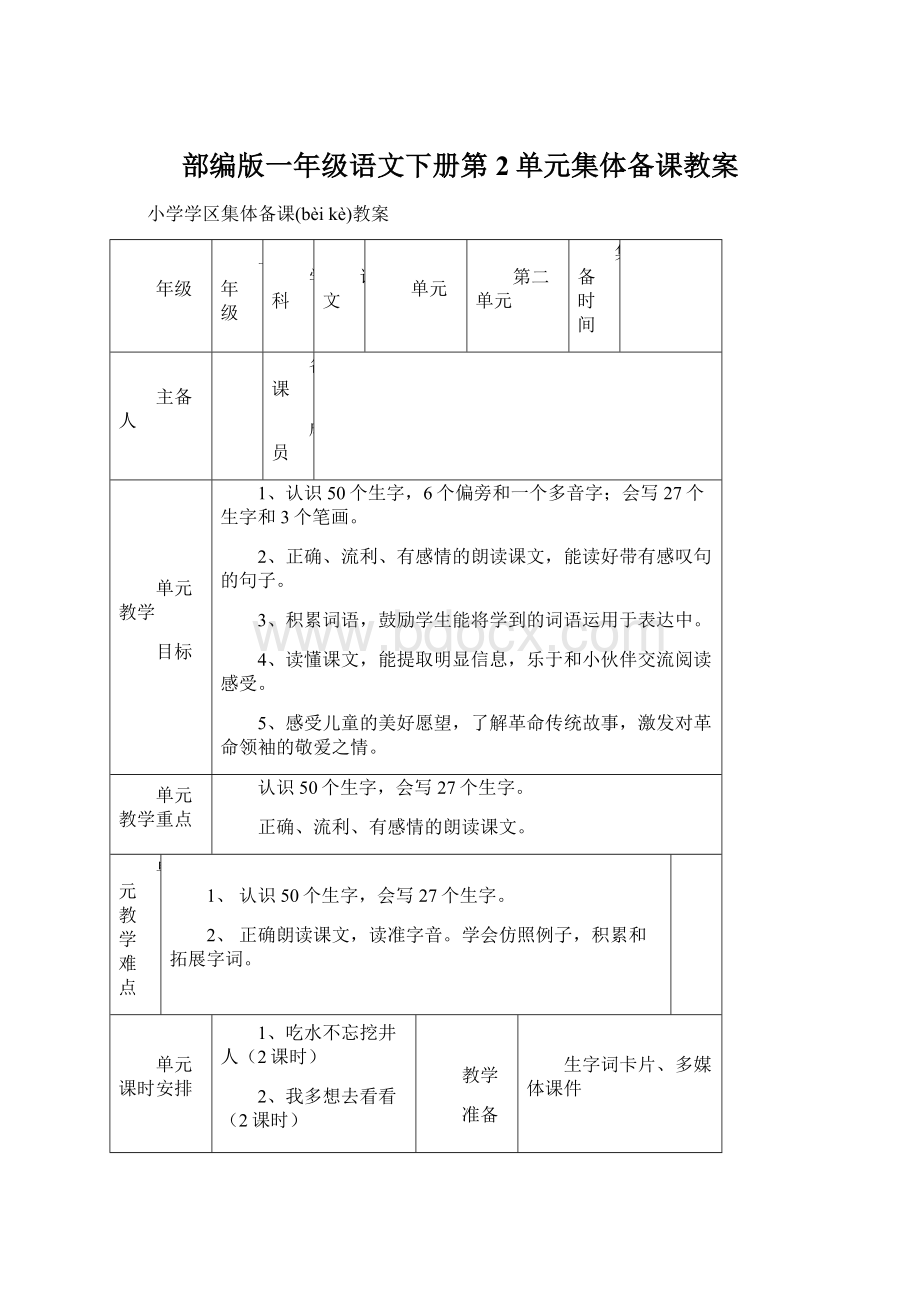 部编版一年级语文下册第2单元集体备课教案.docx