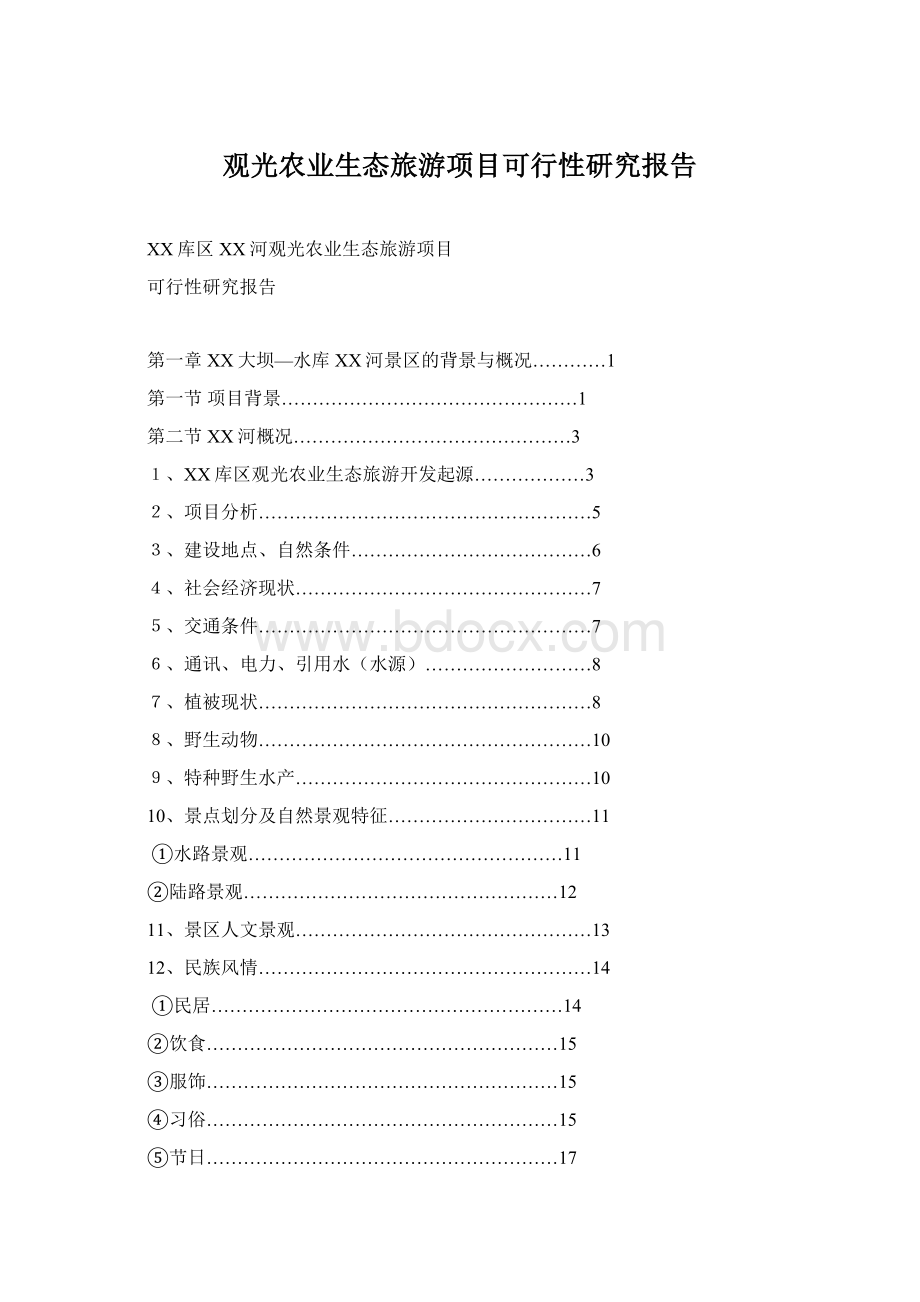 观光农业生态旅游项目可行性研究报告Word文件下载.docx_第1页