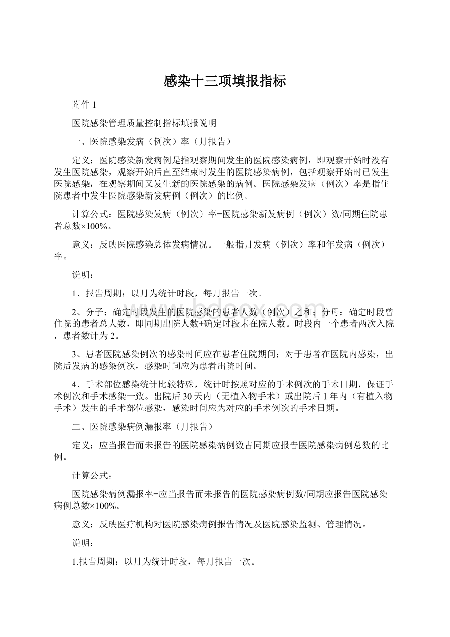 感染十三项填报指标文档格式.docx