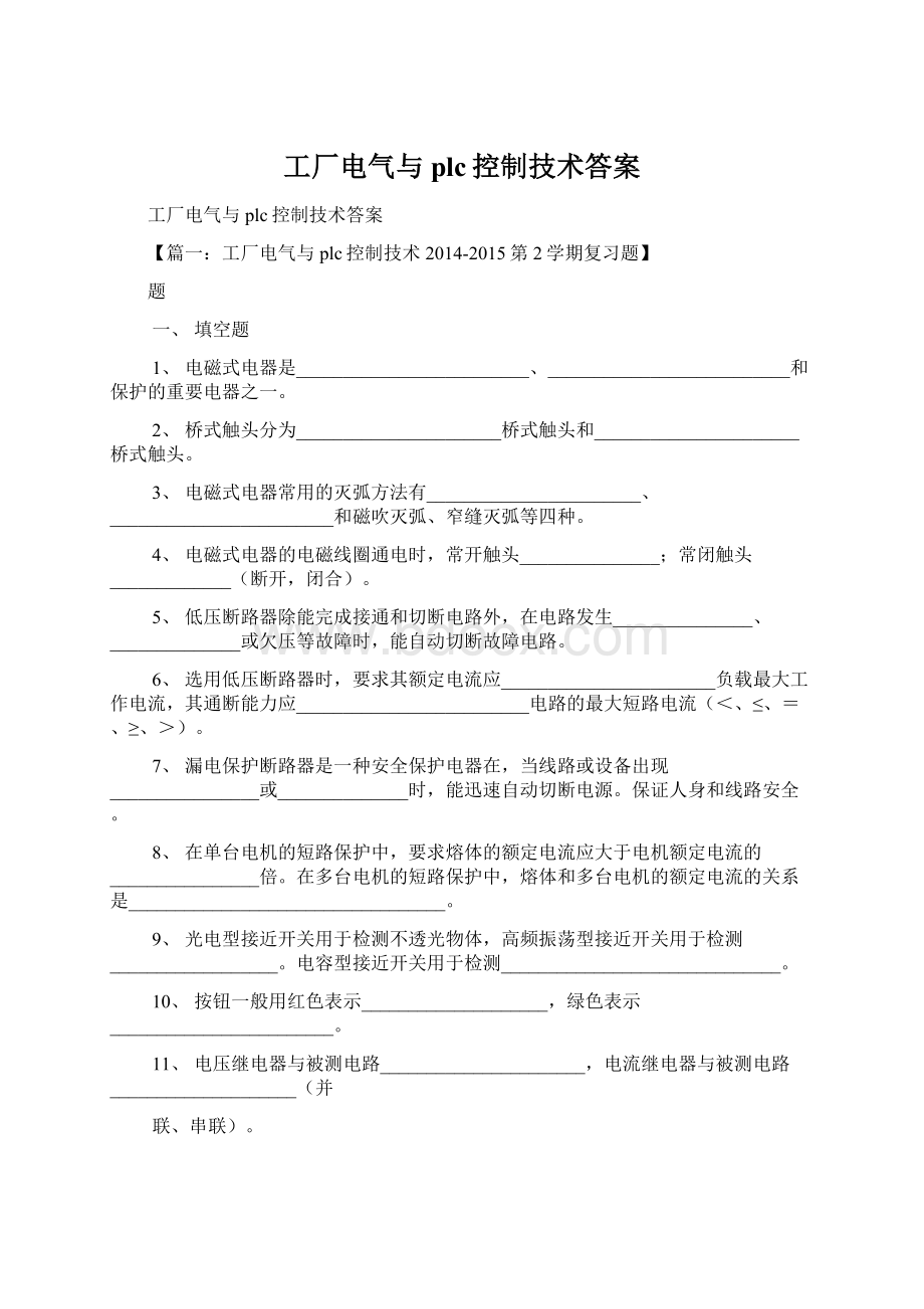 工厂电气与plc控制技术答案.docx_第1页