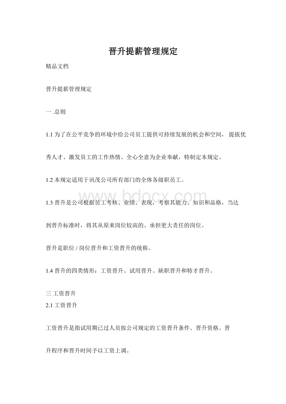 晋升提薪管理规定Word文档格式.docx