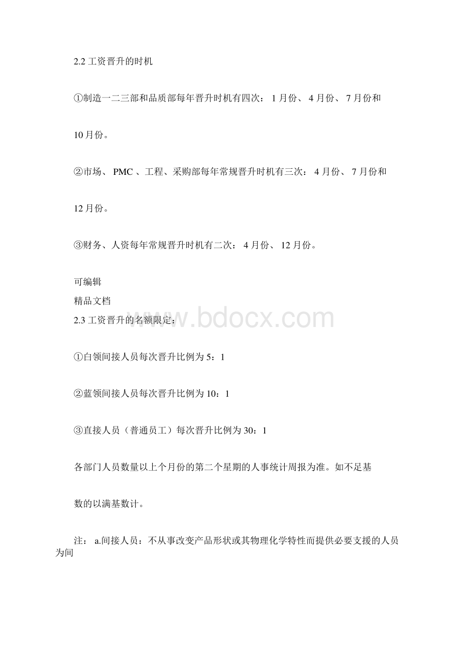 晋升提薪管理规定Word文档格式.docx_第2页