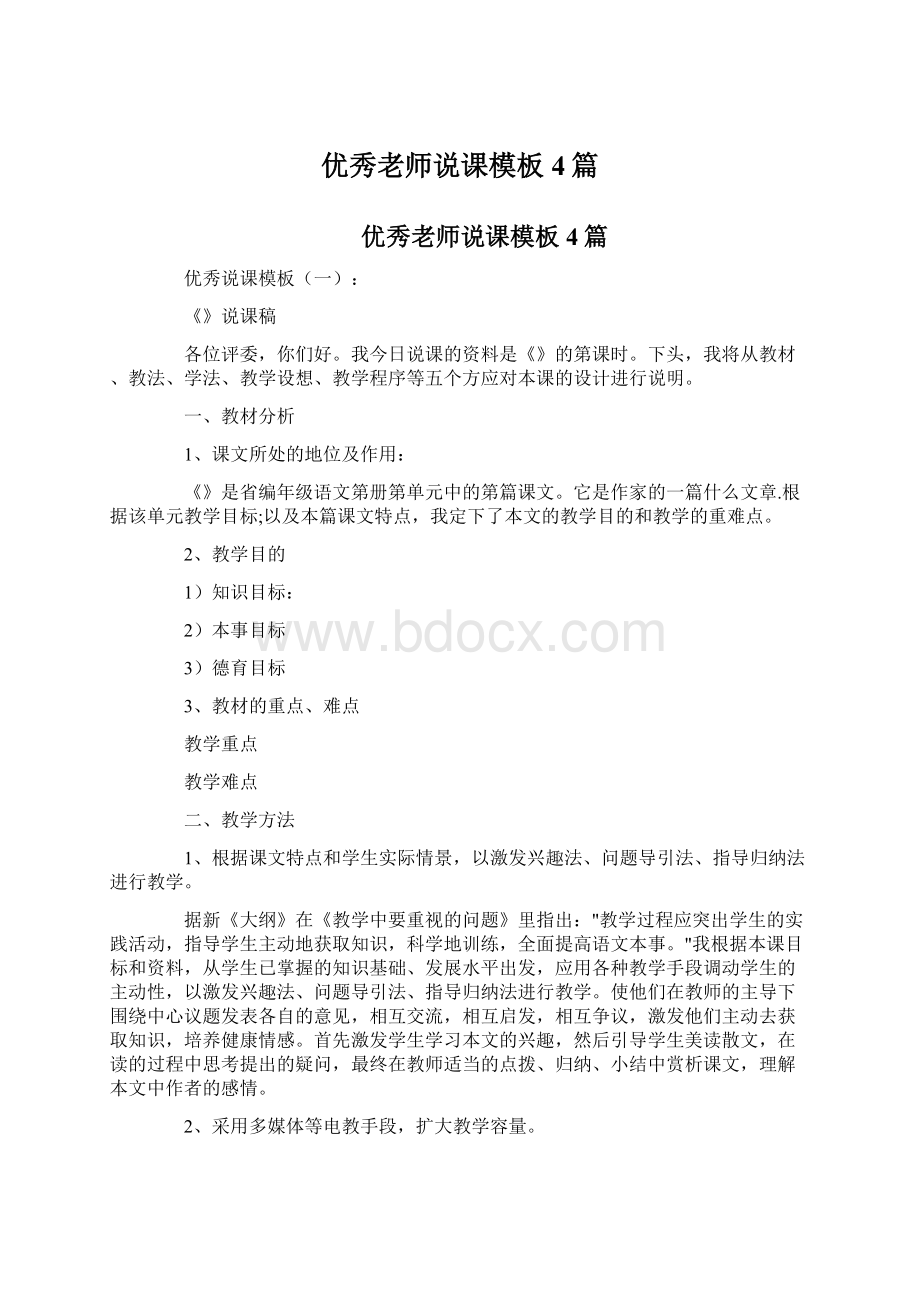 优秀老师说课模板4篇Word格式文档下载.docx