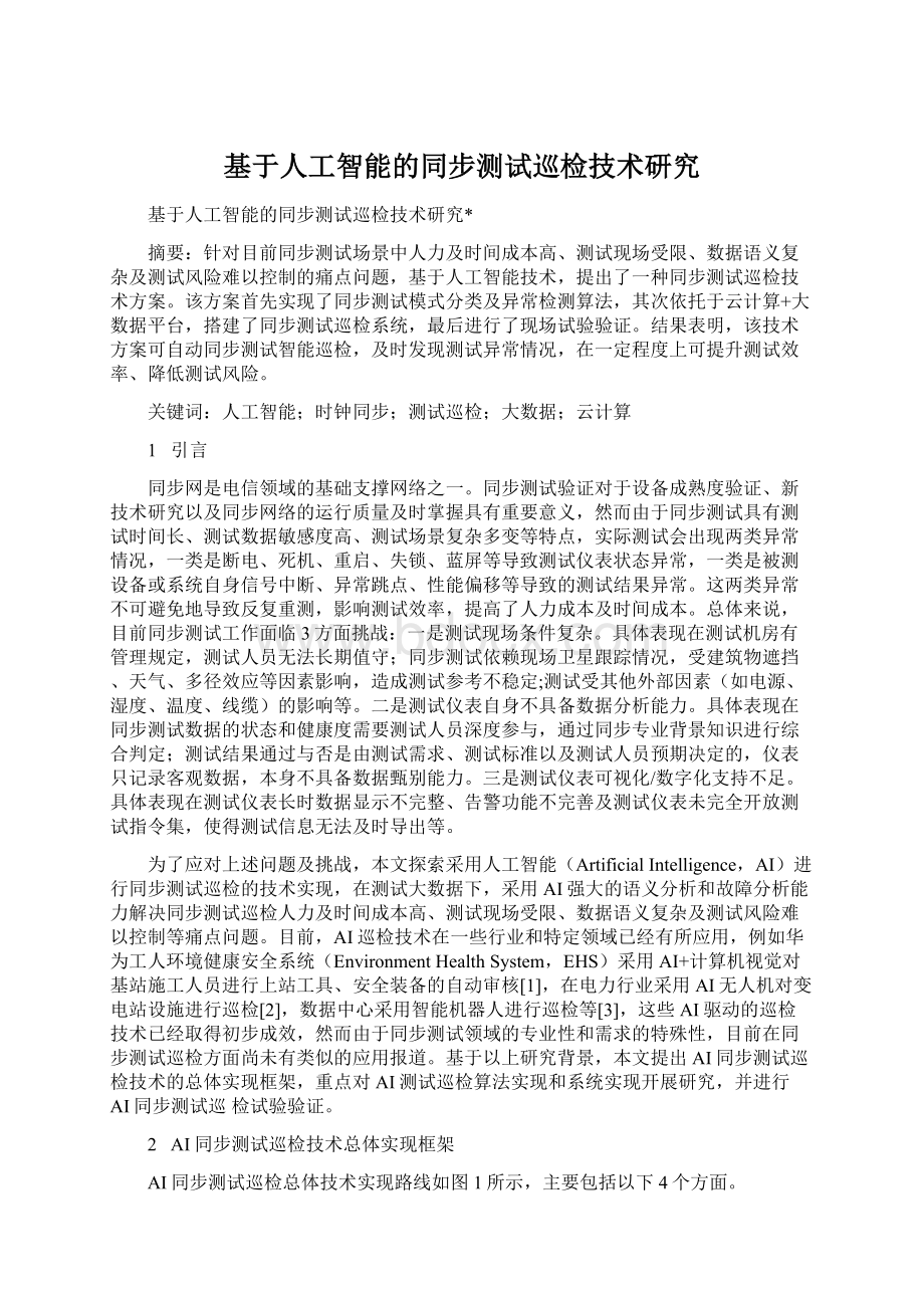 基于人工智能的同步测试巡检技术研究文档格式.docx