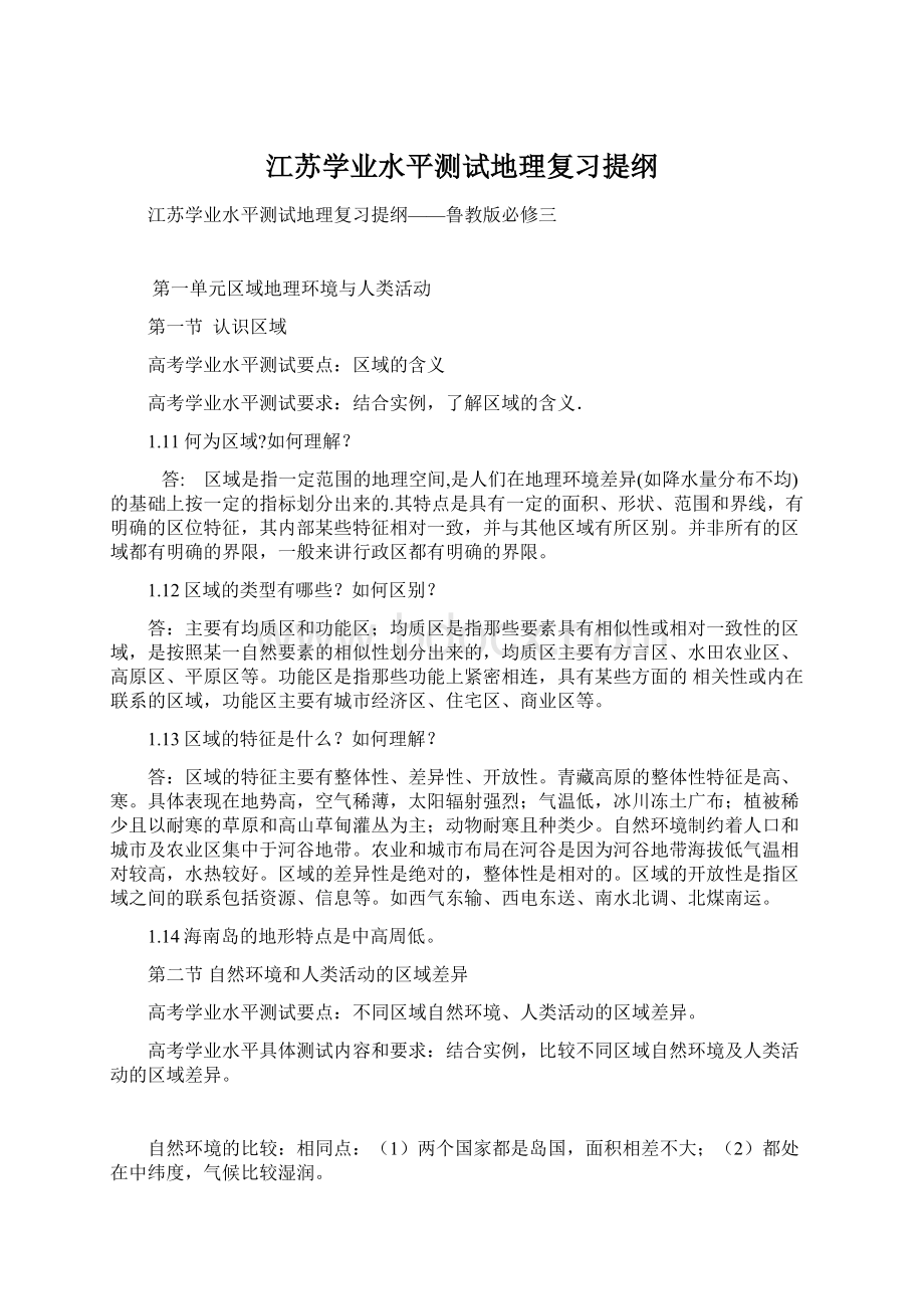 江苏学业水平测试地理复习提纲Word文档下载推荐.docx