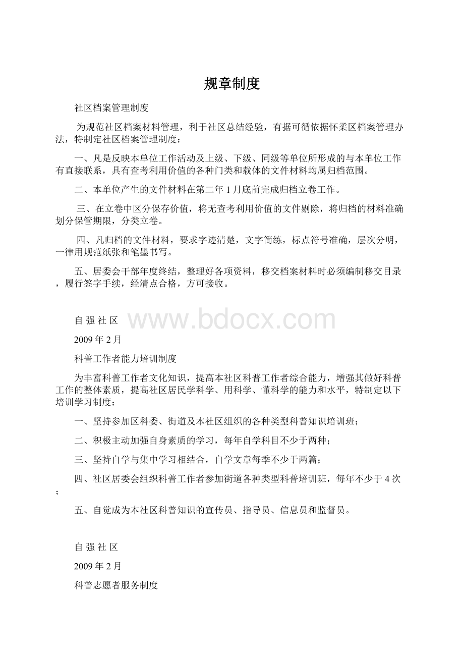 规章制度Word格式文档下载.docx