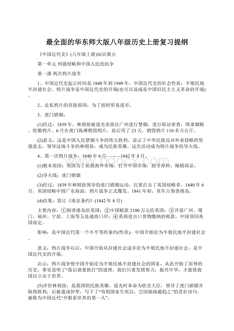 最全面的华东师大版八年级历史上册复习提纲Word文件下载.docx