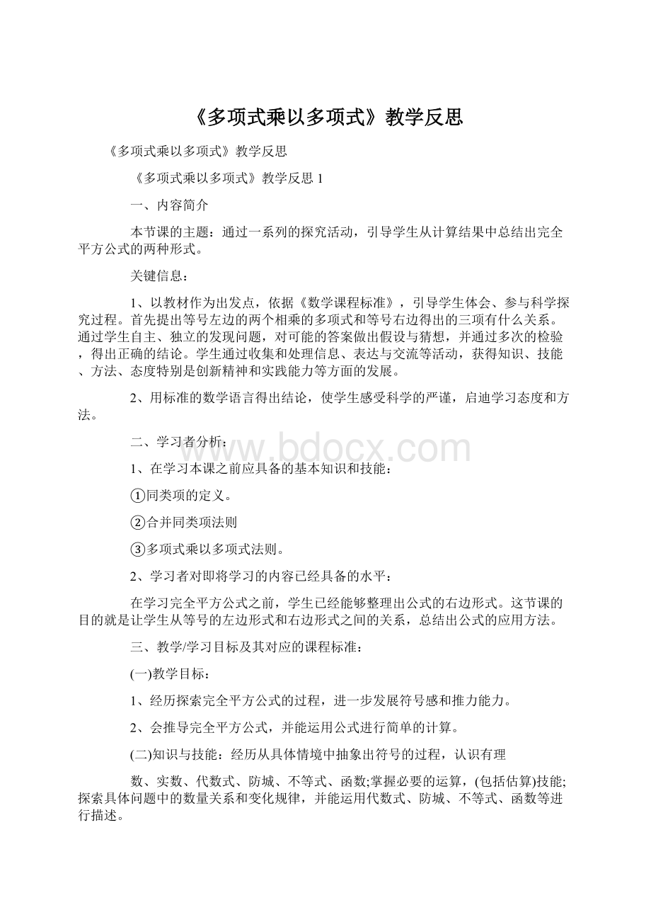 《多项式乘以多项式》教学反思.docx_第1页