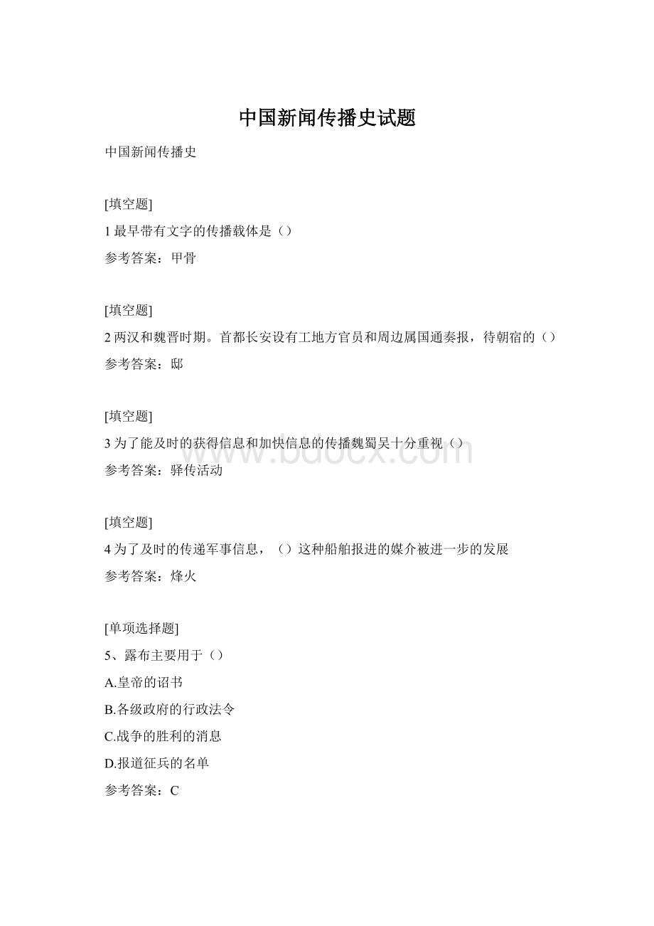 中国新闻传播史试题Word文件下载.docx_第1页