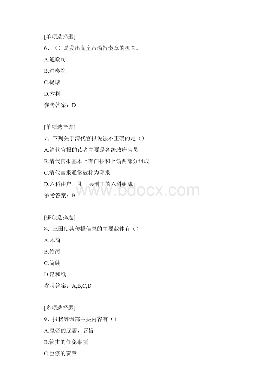 中国新闻传播史试题Word文件下载.docx_第2页