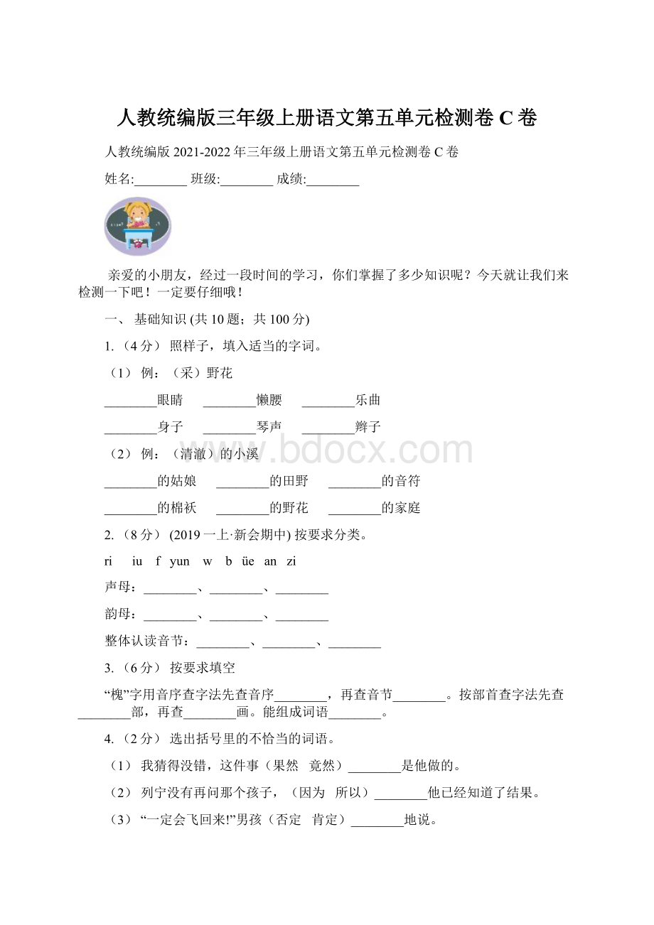 人教统编版三年级上册语文第五单元检测卷C卷Word文档格式.docx