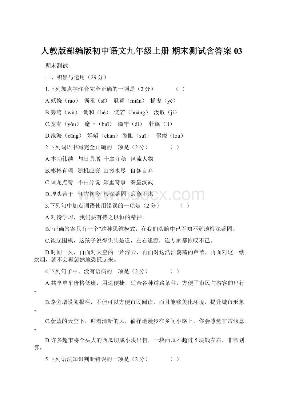 人教版部编版初中语文九年级上册 期末测试含答案03.docx