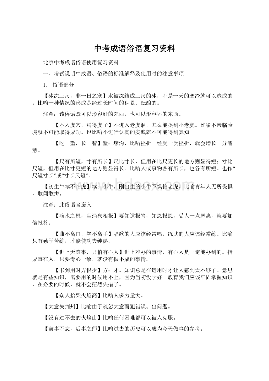 中考成语俗语复习资料Word文件下载.docx_第1页