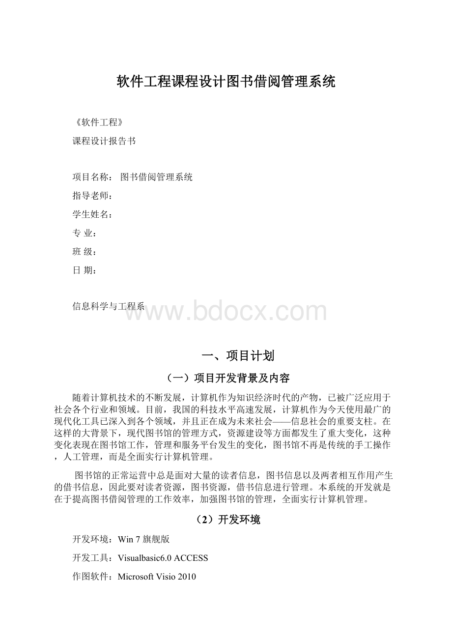 软件工程课程设计图书借阅管理系统.docx