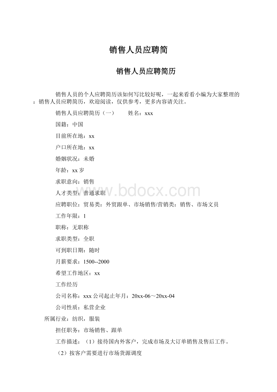 销售人员应聘简Word格式.docx