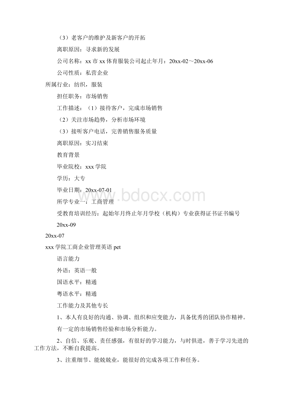 销售人员应聘简Word格式.docx_第2页