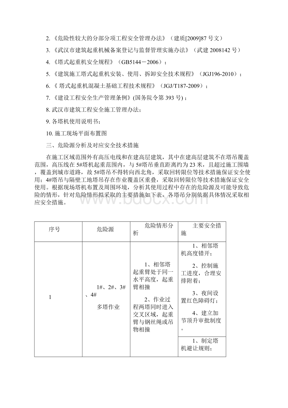 群塔作业防碰撞安全专项方案.docx_第3页